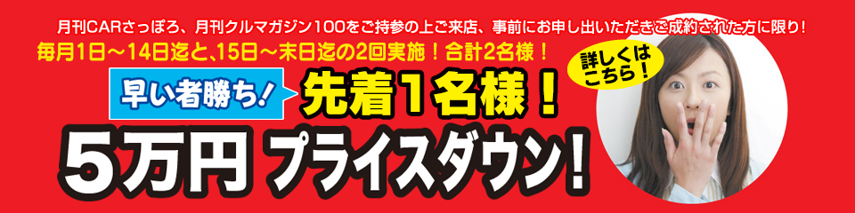 今月限定5万円プライスダウン車！	